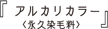 アルカリカラー〈永久染毛料〉