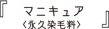 マニキュア〈永久染毛料〉