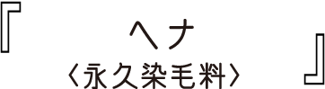 ヘナ〈永久染毛料〉