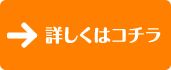 詳しくはコチラ