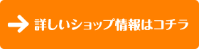 詳しいショップ情報はコチラ