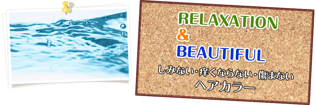 RELAXATION & BEAUTIFUL 他にはないお店のこだわりで、リラックス＆ビューティフル！